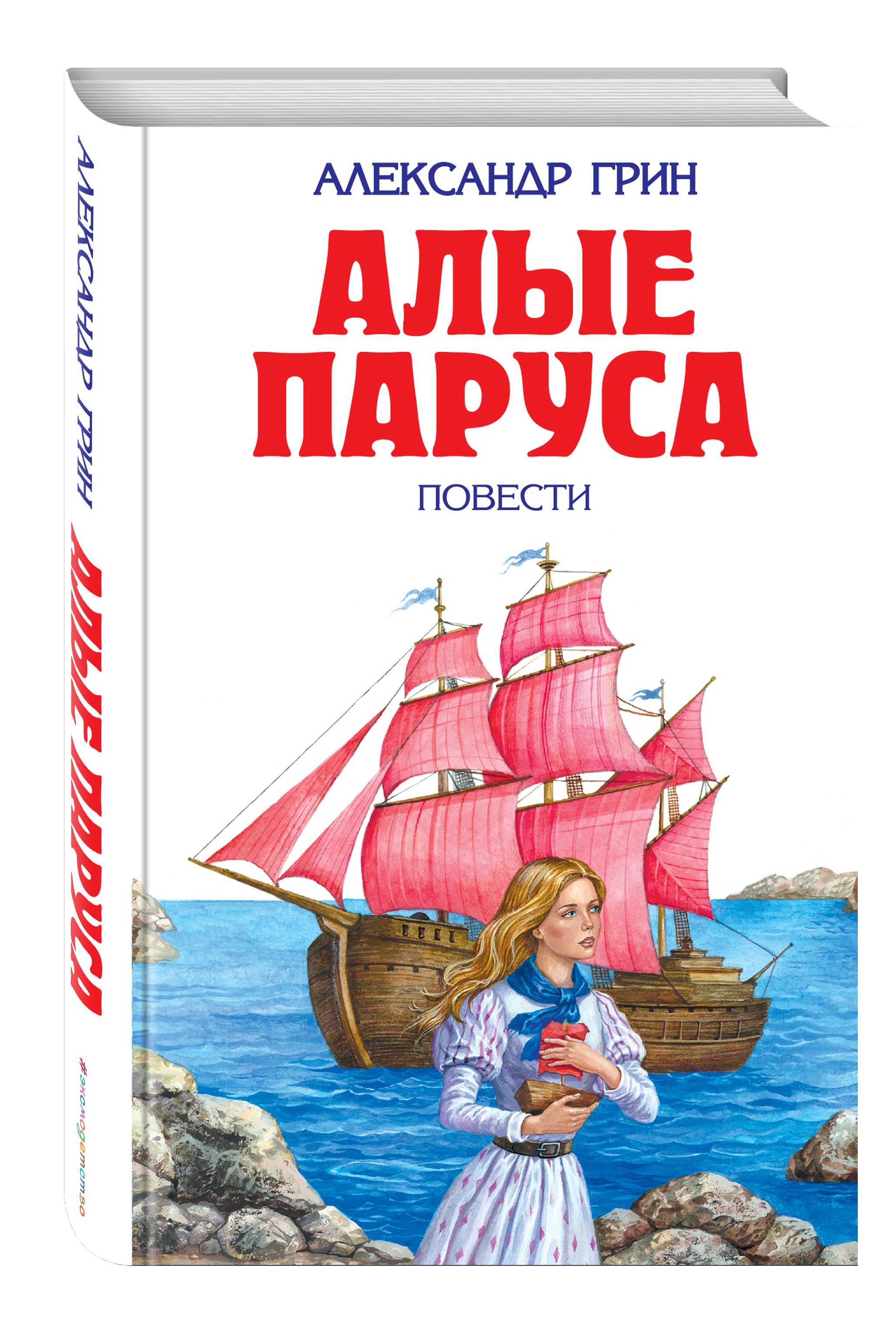 «алые паруса» краткое содержание по главам повести грина для 6 класса – читать пересказ онлайн