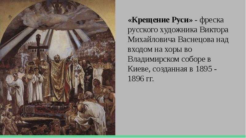 Крещение князя владимира картина васнецова. фреска «крещение руси» в. м. васнецова: описание. фреска «крещение князя владимира» — что означает увидеть во сне?