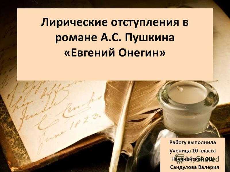 Что такое лирическое отступление в литературе: авторские приемы по главам и их роль в романе «евгений онегин»
