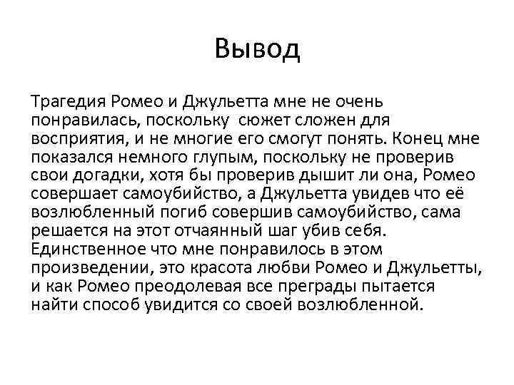 Сочинение по трагедии шекспира ромео и джульетта рассуждение