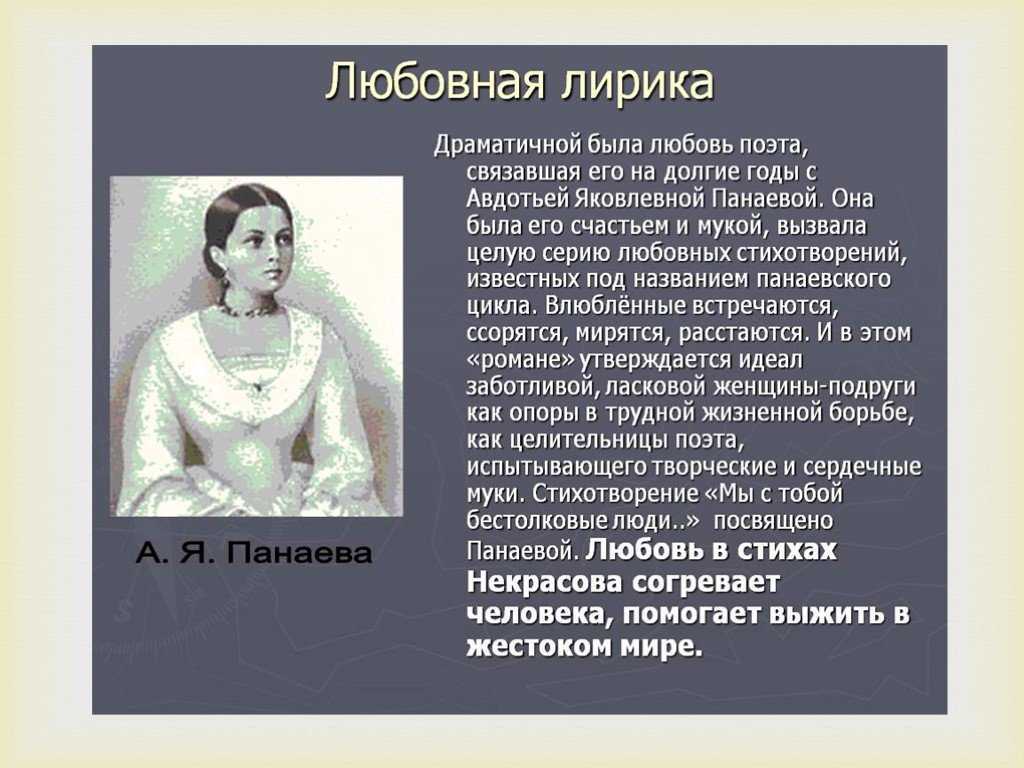 НА Некрасов был одним из тех поэтов, которые писали на разные темы, но особое значение уделяли любовной лирике