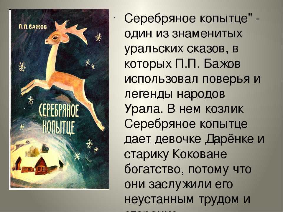 Урок по сказке бажова "серебряное копытце" - подробное руководство для изучения и анализа