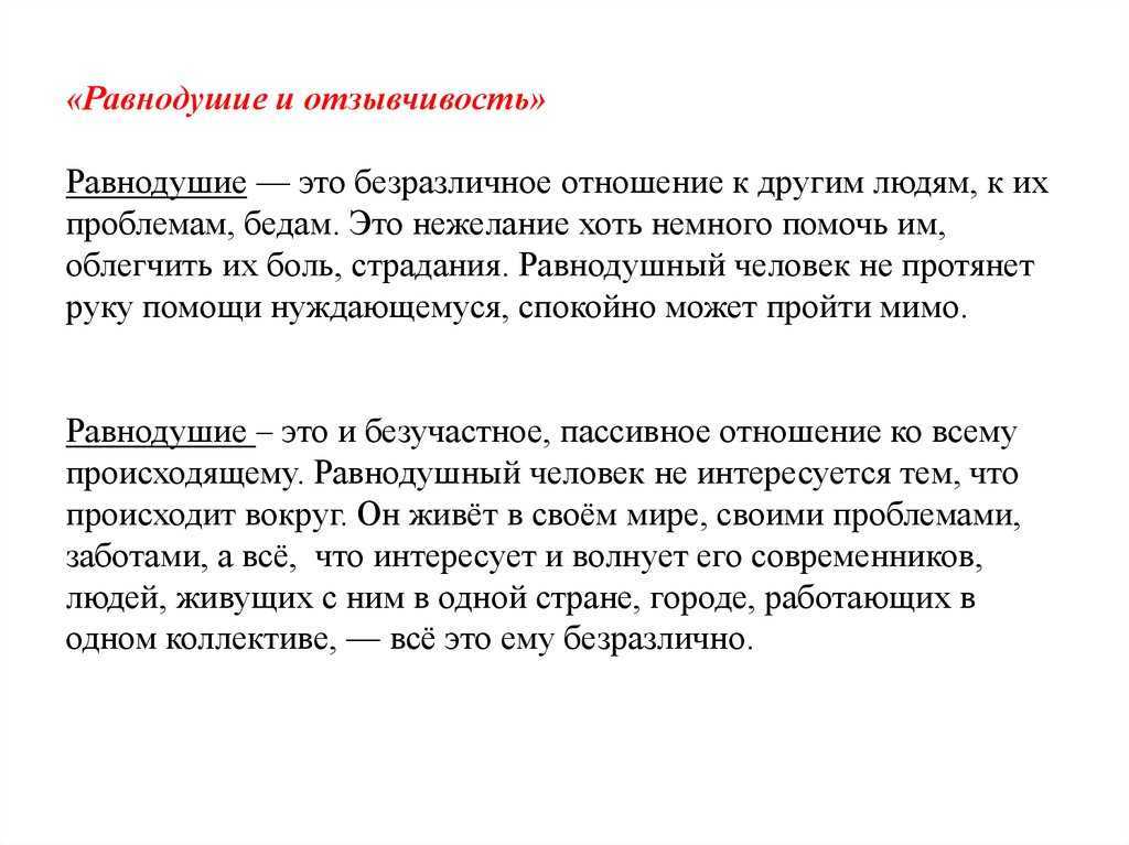 Равнодушие – итоговые сочинения для 9-11 классов огэ и егэ
