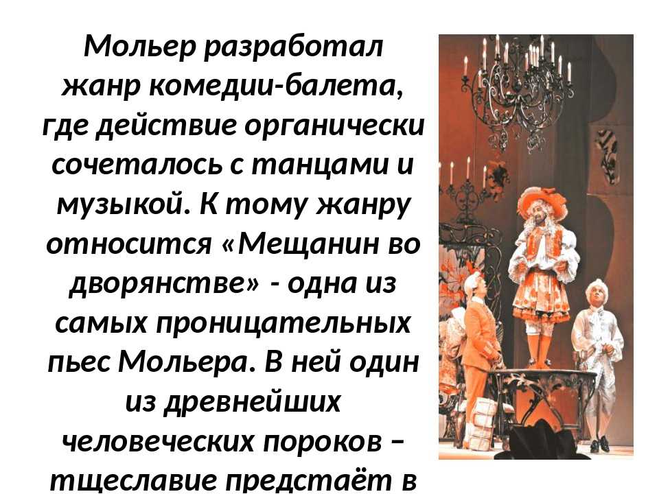 Что значит мещанин во дворянстве. художественные особенности комедии мольера мещанин во дворянстве. тест по произведению