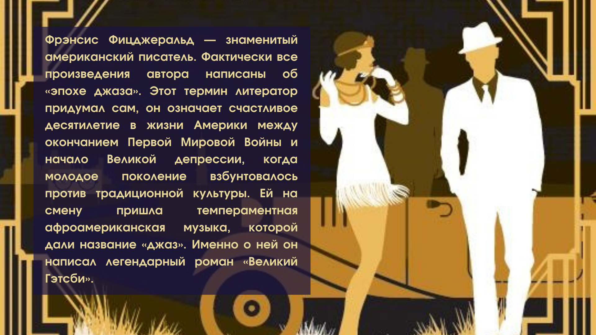 «американская мечта»  в романе френсиса скотта фицджеральда “великий гэтсби”