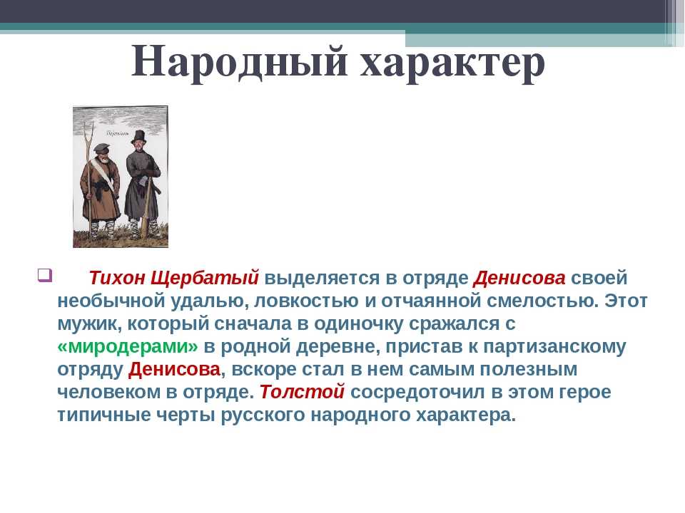 Тихон щербатый тип народной жизни. тихон щербатый образ и характеристика в романе война и мир толстого сочинение