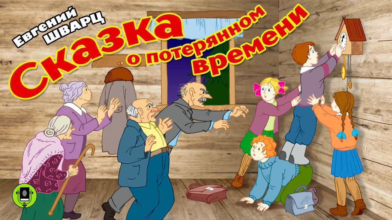 Поучительный смысл сказки о потерянном времени е л шварца 4 класс конспект