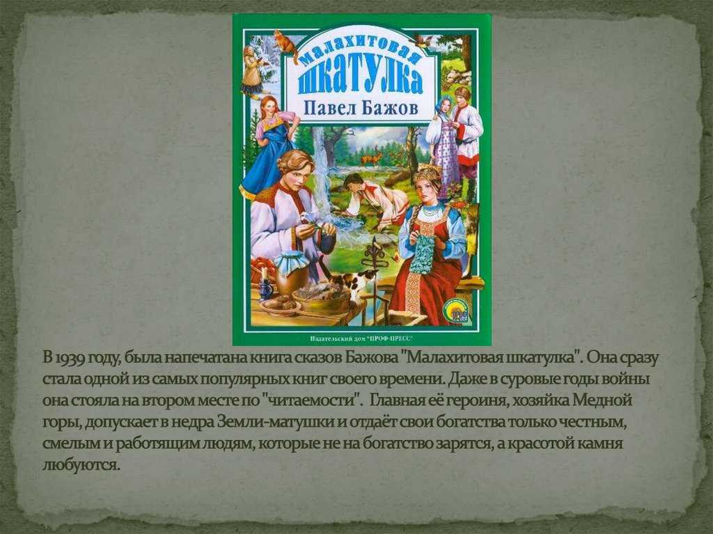 Тема:. сказ «медной горы хозяйка». отличие сказа от сказки | авторская платформа pandia.ru