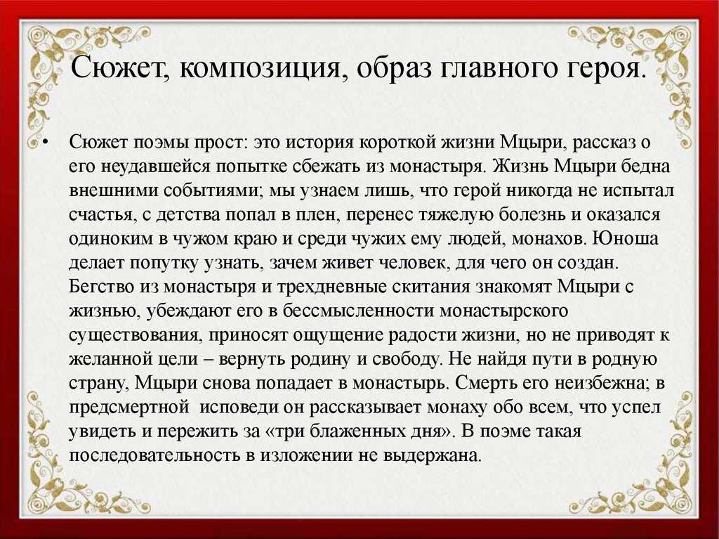 Сочинение мцыри (тема свободы романтического героя и его жизнь)