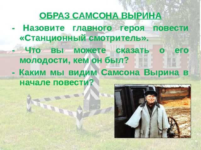 Образ и характеристика самсона вырина (маленького человека) в повести станционный смотритель