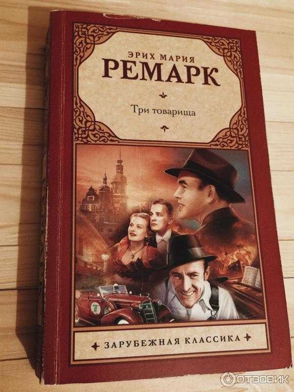 Авторское сочинение по роману три товарища ремарка - сочинить.ру