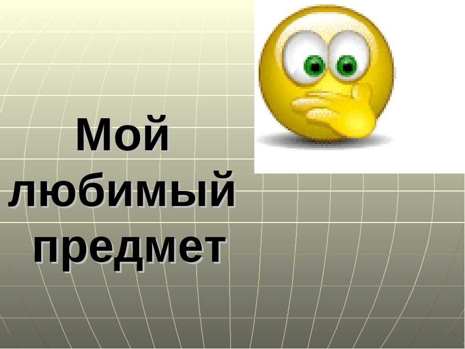 Сочинение на тему «мой любимый учебный предмет»