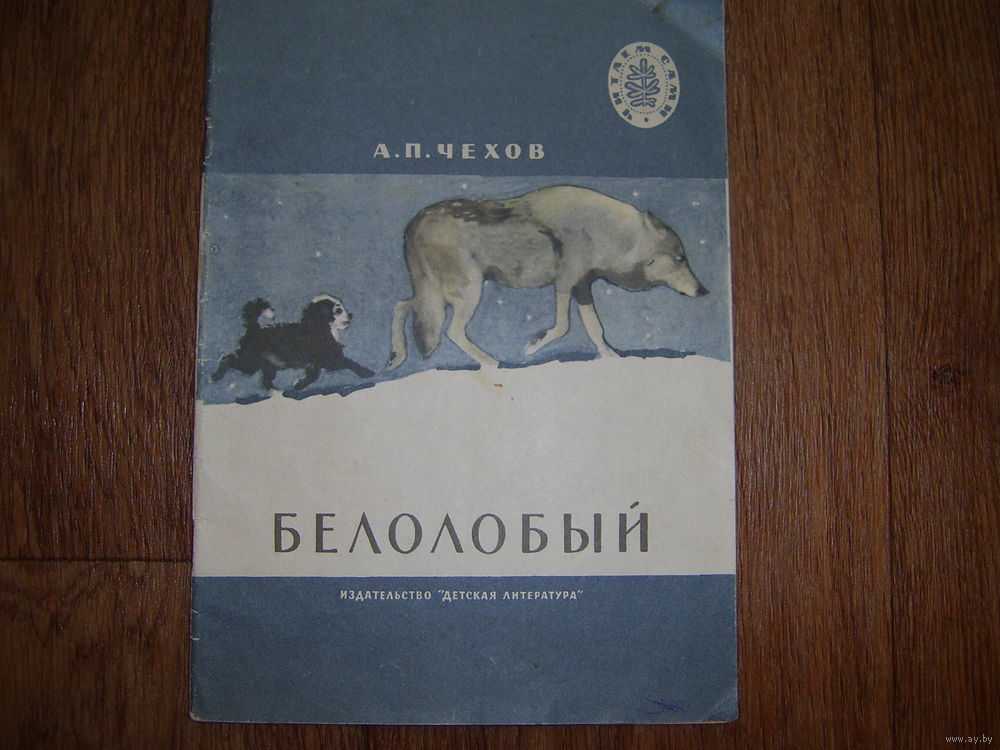 Чехов «белолобый» читать полностью весь текст