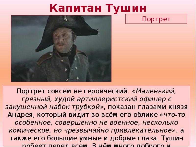 Образ капитана тушина в романе "война и мир": внешность и характер настоящего героя, его подвиг