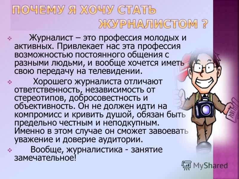 Данной профессией я мечтал заниматься с раннего возраста, ведь каждый день происходит множество событий, которые необходимо осветить Каждый день миллионы людей включают телевизор