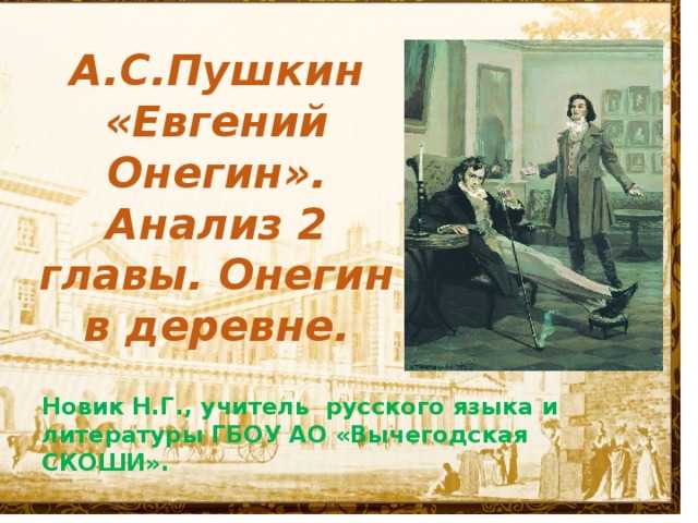 Можно ли назвать онегина и ленского друзьями?