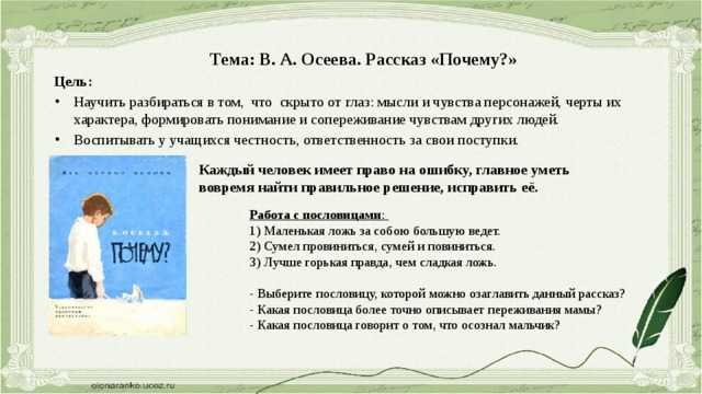 Почему? - осеева в.а. рассказ про мальчика, который обманул маму.