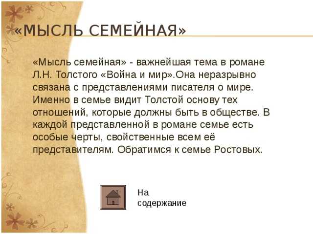 Тема семьи в романе война и мир толстого сочинение
