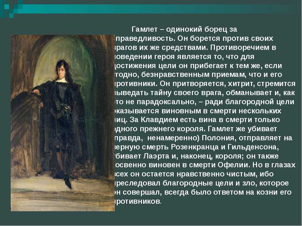 Датский принц Гамлет – центральный многогранный персонаж одноимённой драмы Вильяма Шекспира В нём ярко отобразилась противоречивость современной ему эпохи