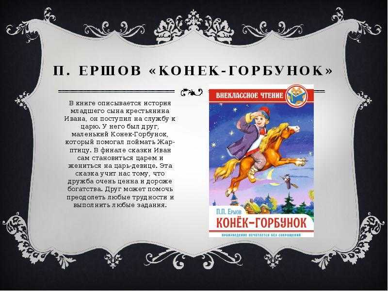 Конёк-горбунок - история создания и краткое содержание
