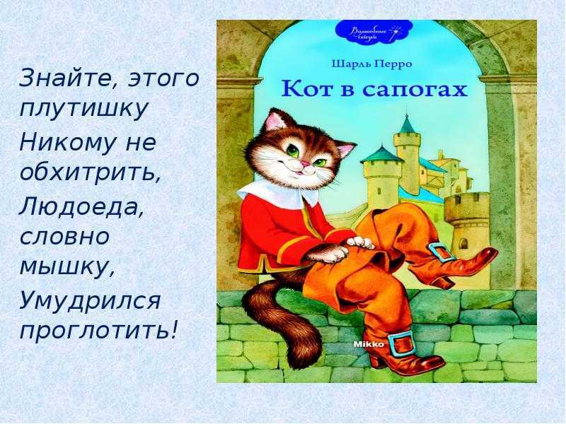 Главные герои сказки шарля перро «кот в сапогах» - характеристика образов