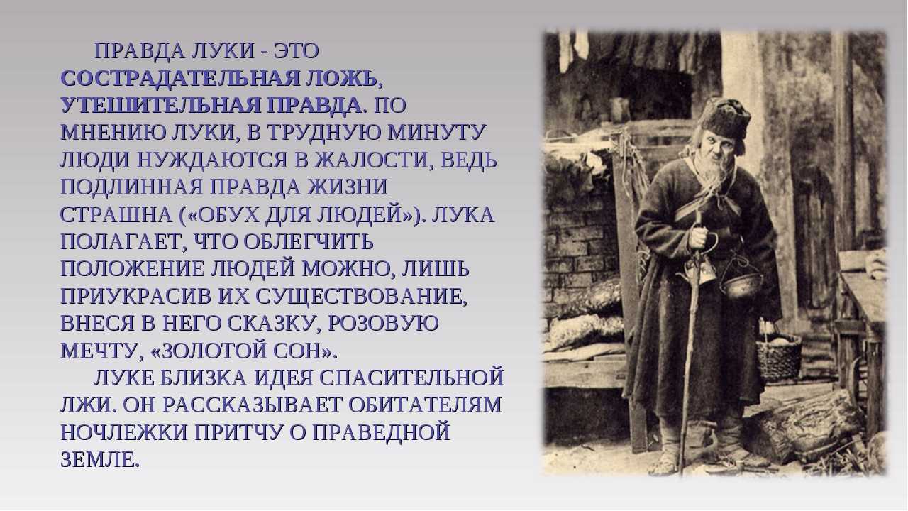 Сочинение на тему: правда и ложь в пьесе на дне, горький