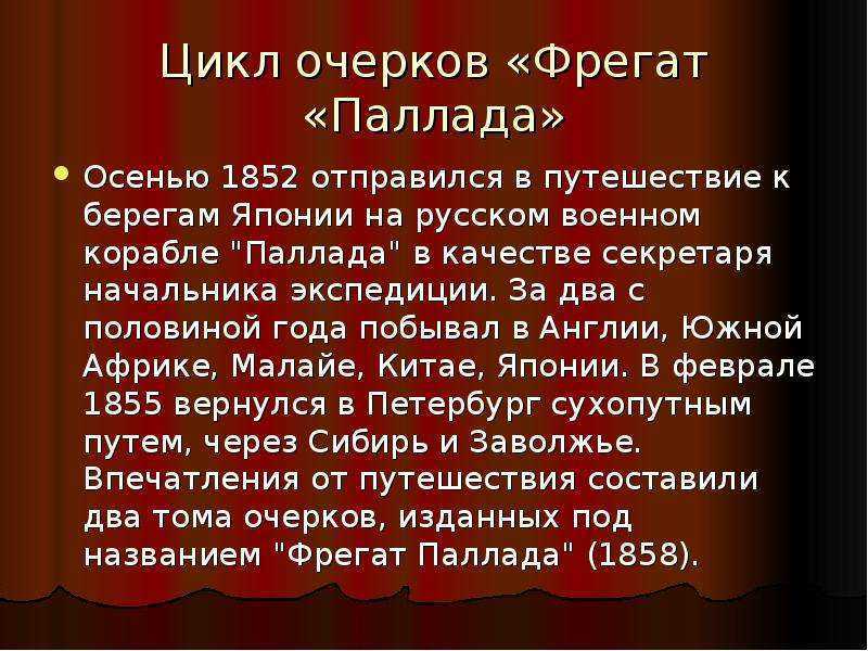 Cочинение «путевые очерки гончарова «фрегат «паллада