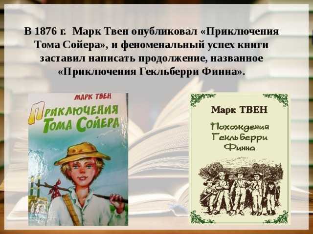 Анализ повести м. твена «приключения тома сойера»