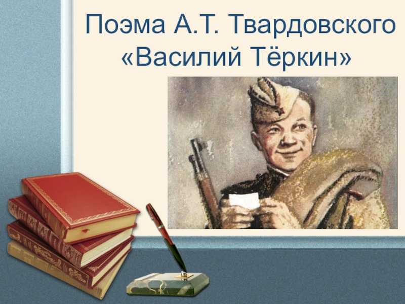 В помощь школьнику. а. т. твардовский. «василий тёркин»