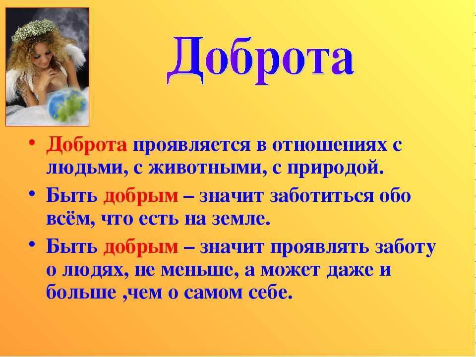 Доброта — это проявление силы или слабости человека и что может принести такое качество?