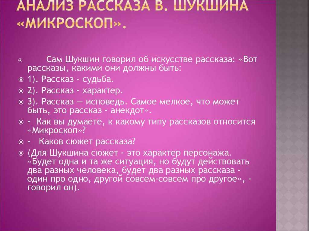 Анализ произведения микроскоп шукшина