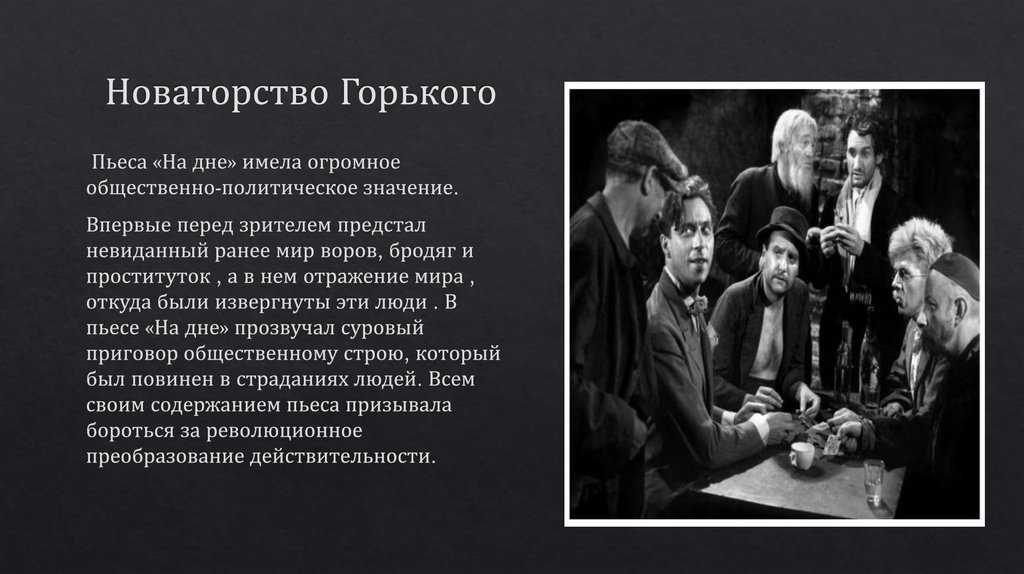 Новаторство горького-драматурга в пьесе на дне сочинение