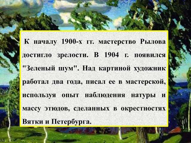 Сочинение по картине а.а. рылова «зеленый шум»