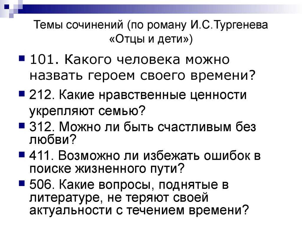 Сочинения по произведению: отцы и дети, тургенев (27 топиков)