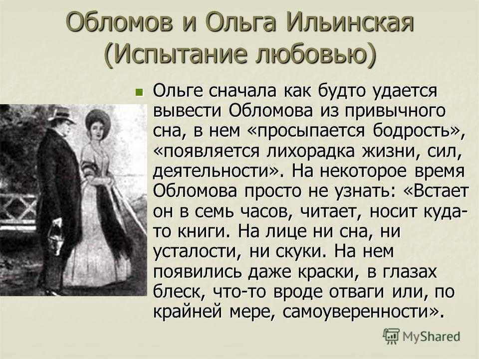 Отношения ольги и обломова в романе «обломов» гончарова
