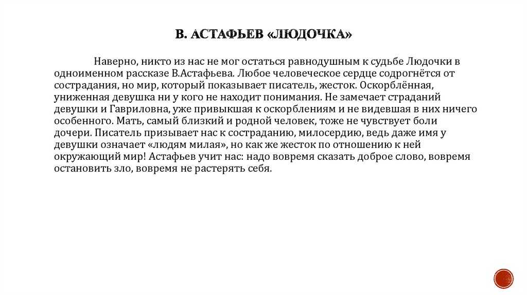 Анализ рассказа астафьева «людочка» | литерагуру