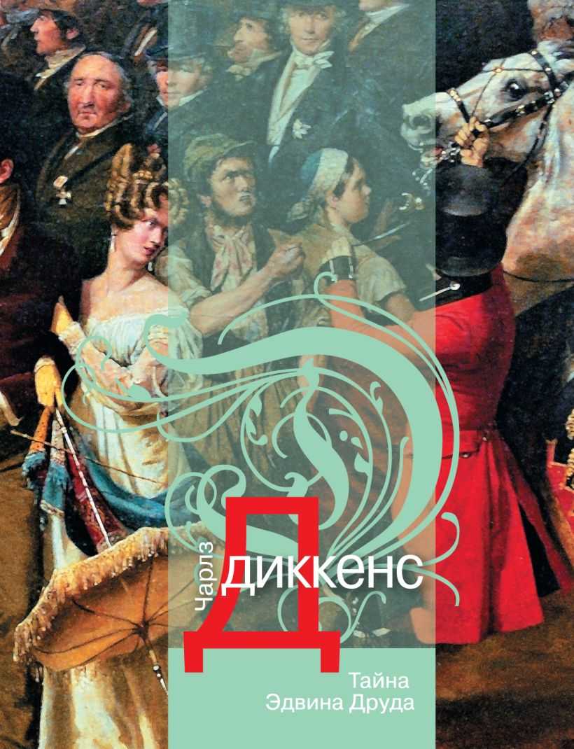 Тайна эдвина друда (диккенс чарльз) - слушать аудиокнигу онлайн