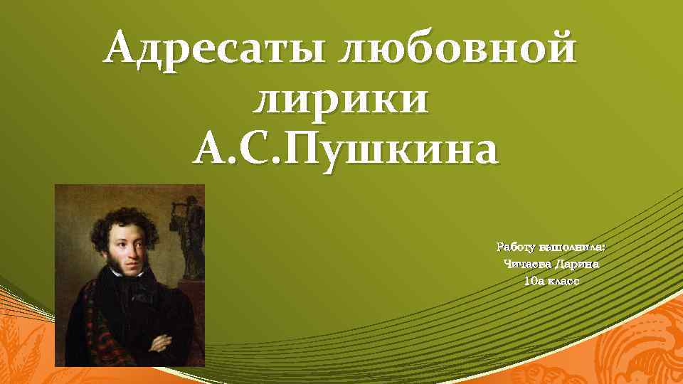 Александр пушкин - русский казанова: вымысел или действительность 113 муз великого поэта