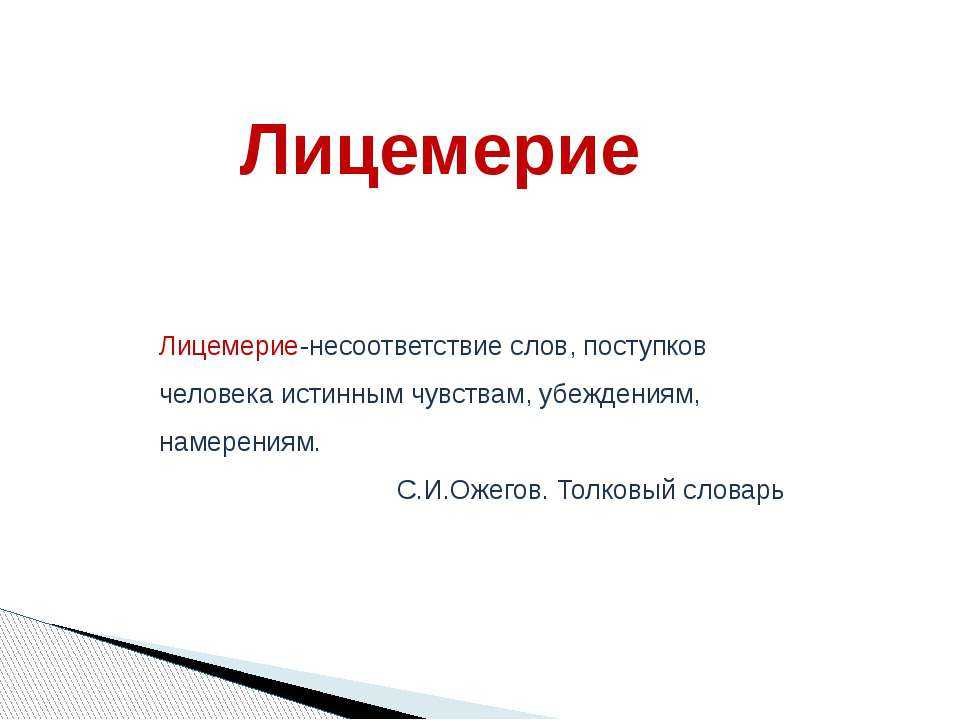 В каждом человеке есть изъяны Никто из нас несовершенен И все мы имеем кучу отрицательных качеств Но есть люди, которые называются лицемерами Кто же это такие и чем они могут нам навредить