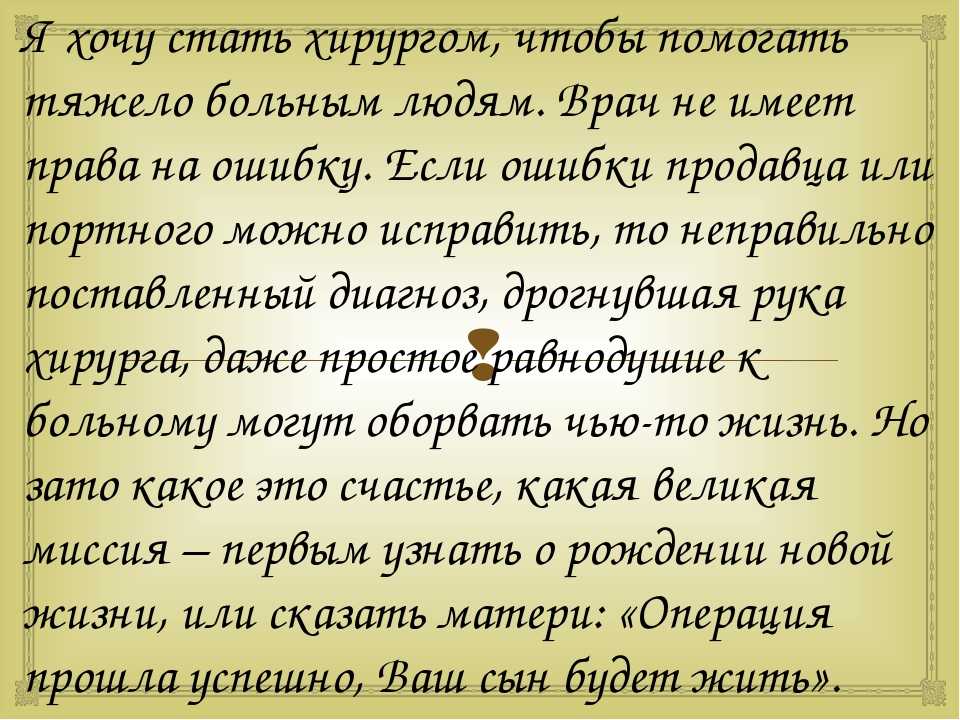 Сочинение на тему: кем я хочу стать (8 вариантов и 27 похожих топиков)