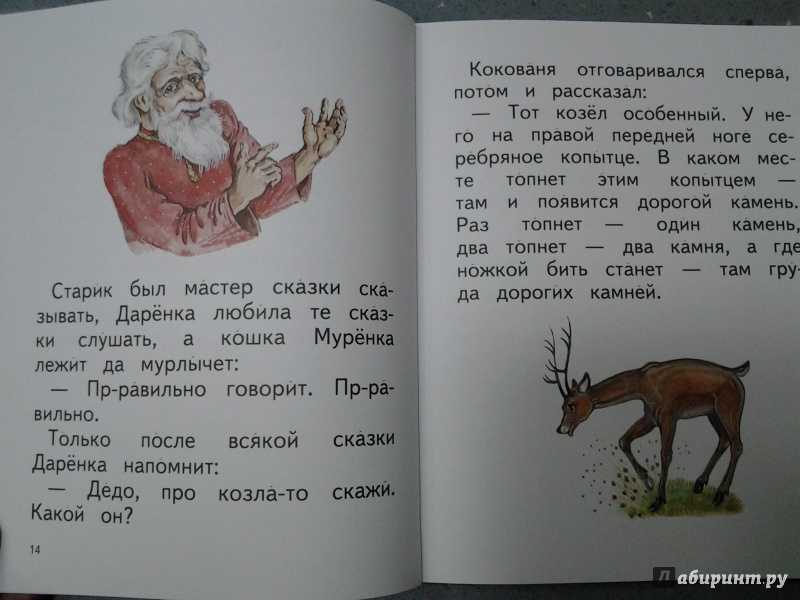 Бажов павел сказка «серебряное копытце»