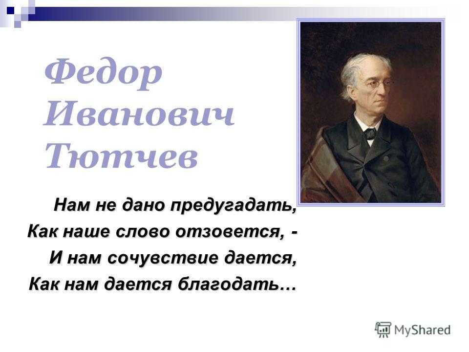Тютчев — поэт, «без которого нельзя жить»