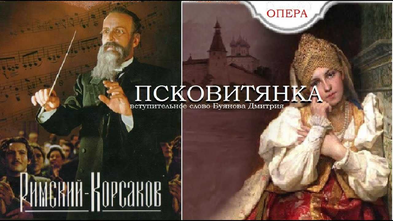 Псковитянка (опера)