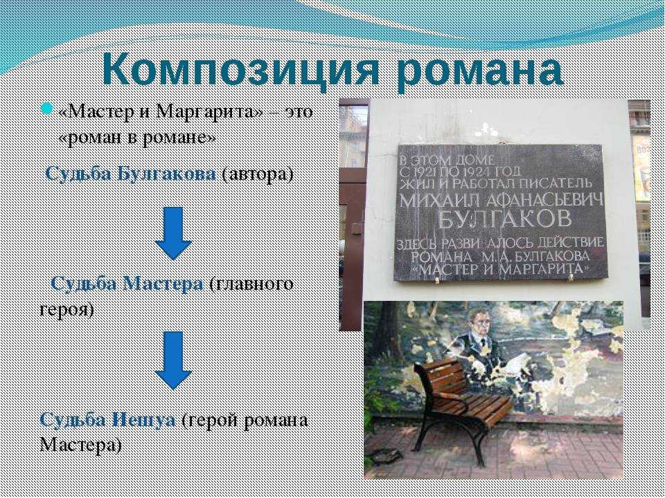 Вечные ценности в романе м.а. булгакова «мастер и маргарита»