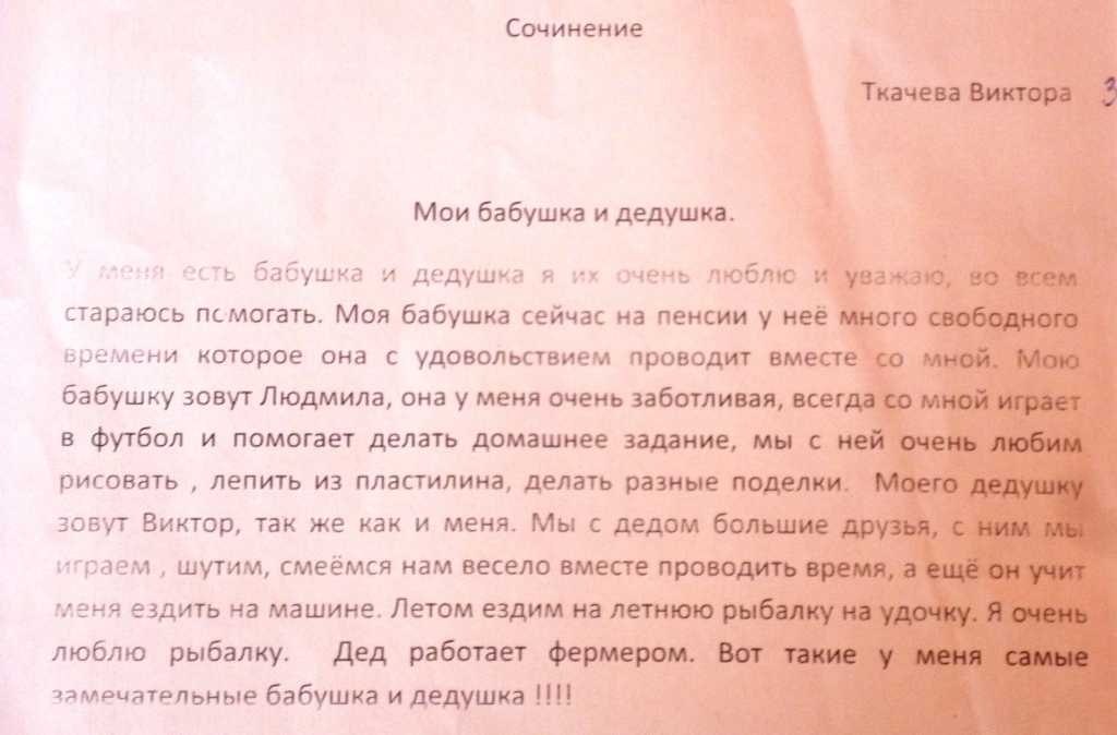 Сочинение на тему: мои бабушка и дедушка (2 варианта и 8 похожих топиков)