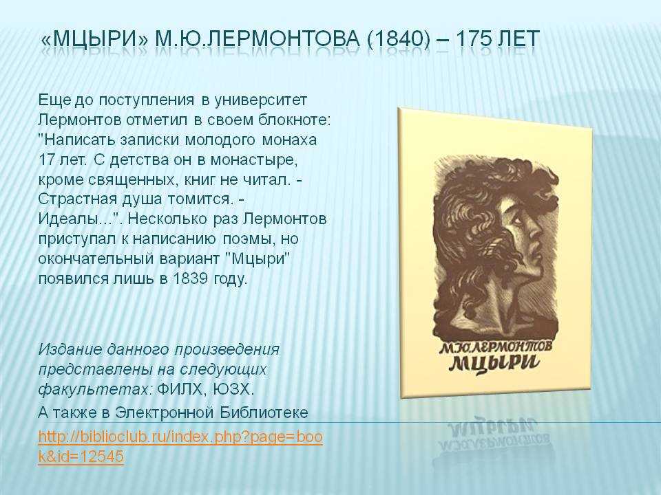 Произведение начинается с описания монастыря, стоявшего в месте слияния рек Арагви и Куры Мимо этого места проезжает русский генерал, который везет с собой пленного шестилетнего мальчика-горца, подхватившего тяжелую болезнь