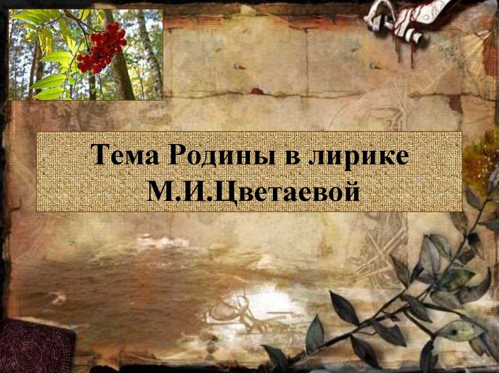 Анализ стихотворения цветаевой жизни