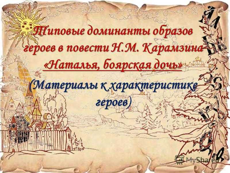 Анализ произведения карамзина наталья, боярская дочь