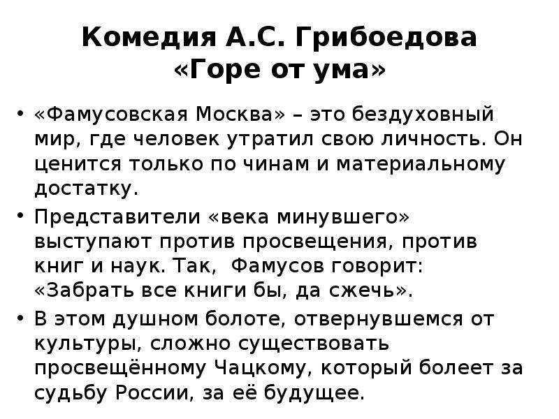 Чацкий и фамусов - сравнительная характеристика героев в комедии а.с. грибоедова "горе от ума"
