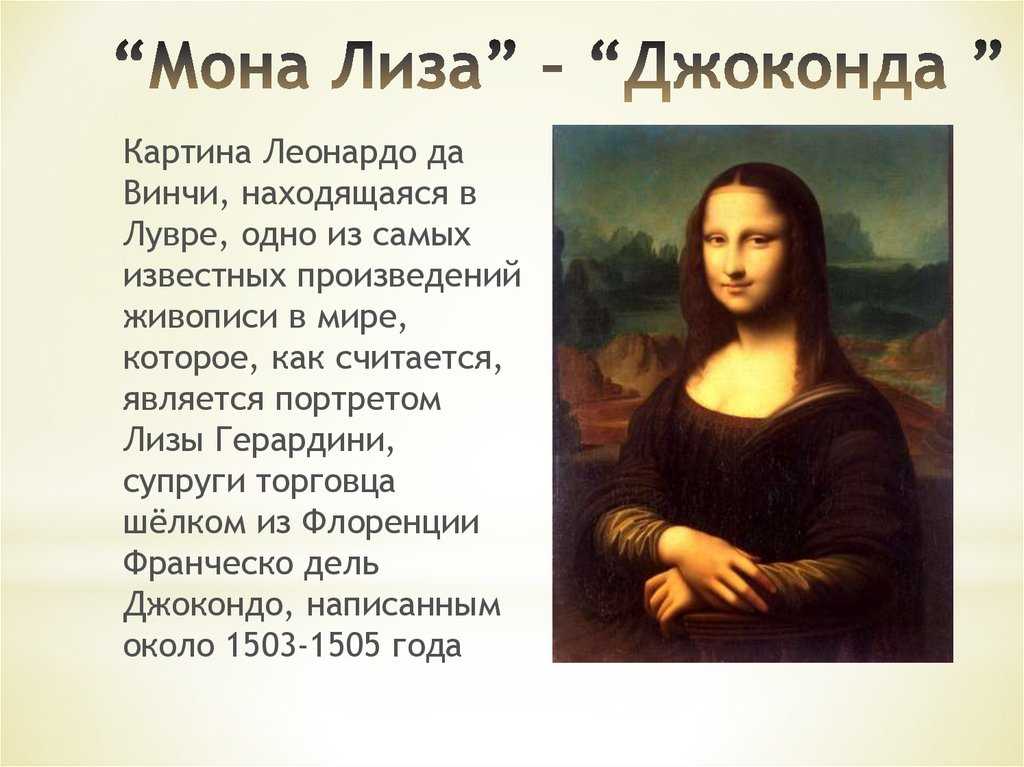 Что означает мона лиза?  значение символа и знака